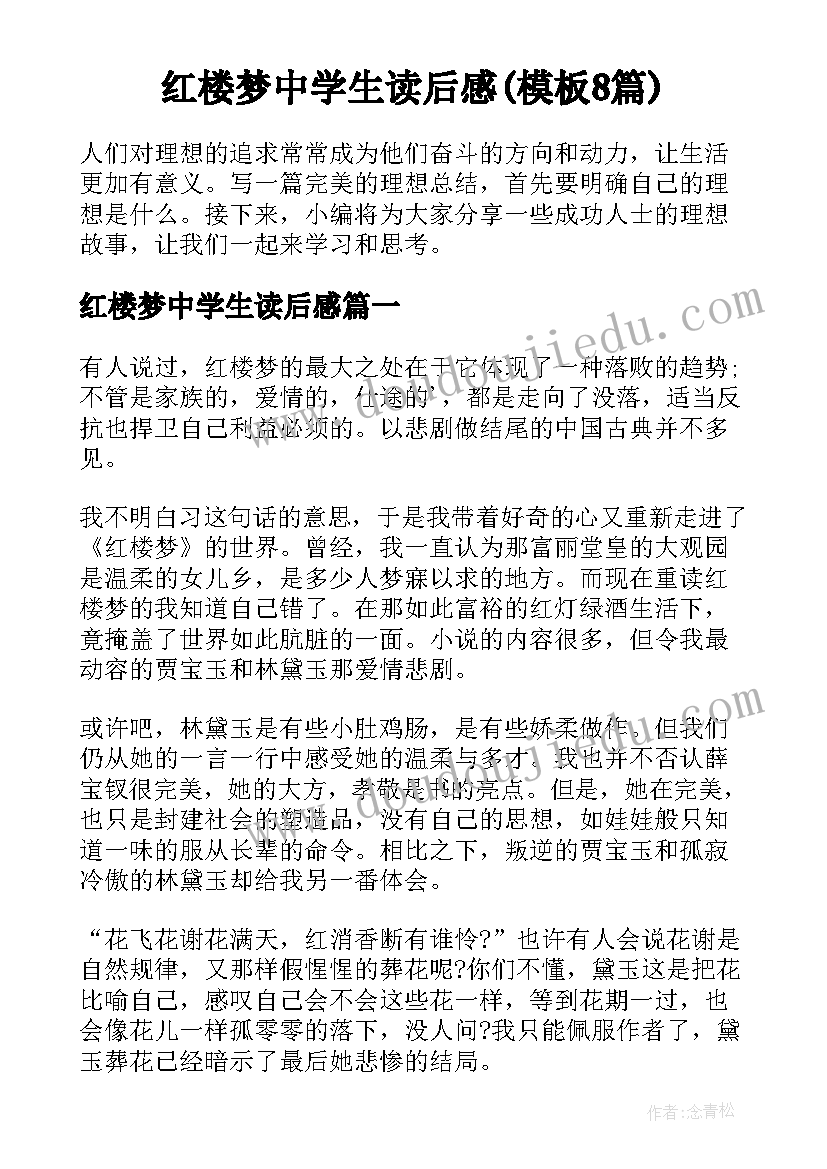 红楼梦中学生读后感(模板8篇)