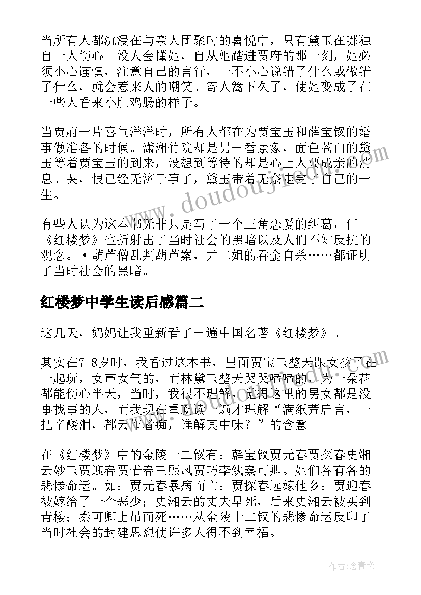 红楼梦中学生读后感(模板8篇)