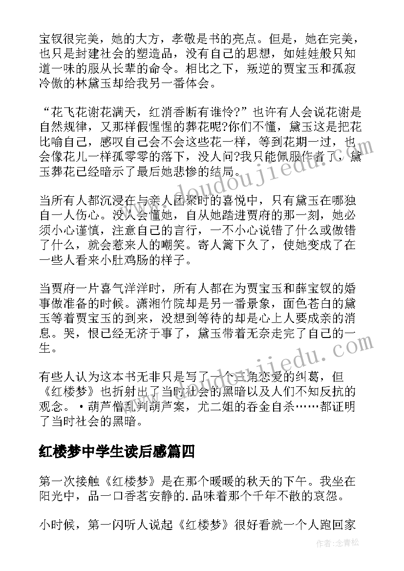 红楼梦中学生读后感(模板8篇)