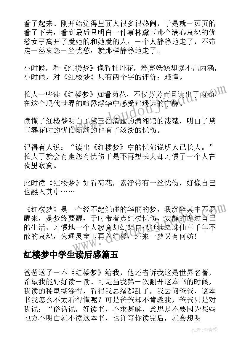 红楼梦中学生读后感(模板8篇)