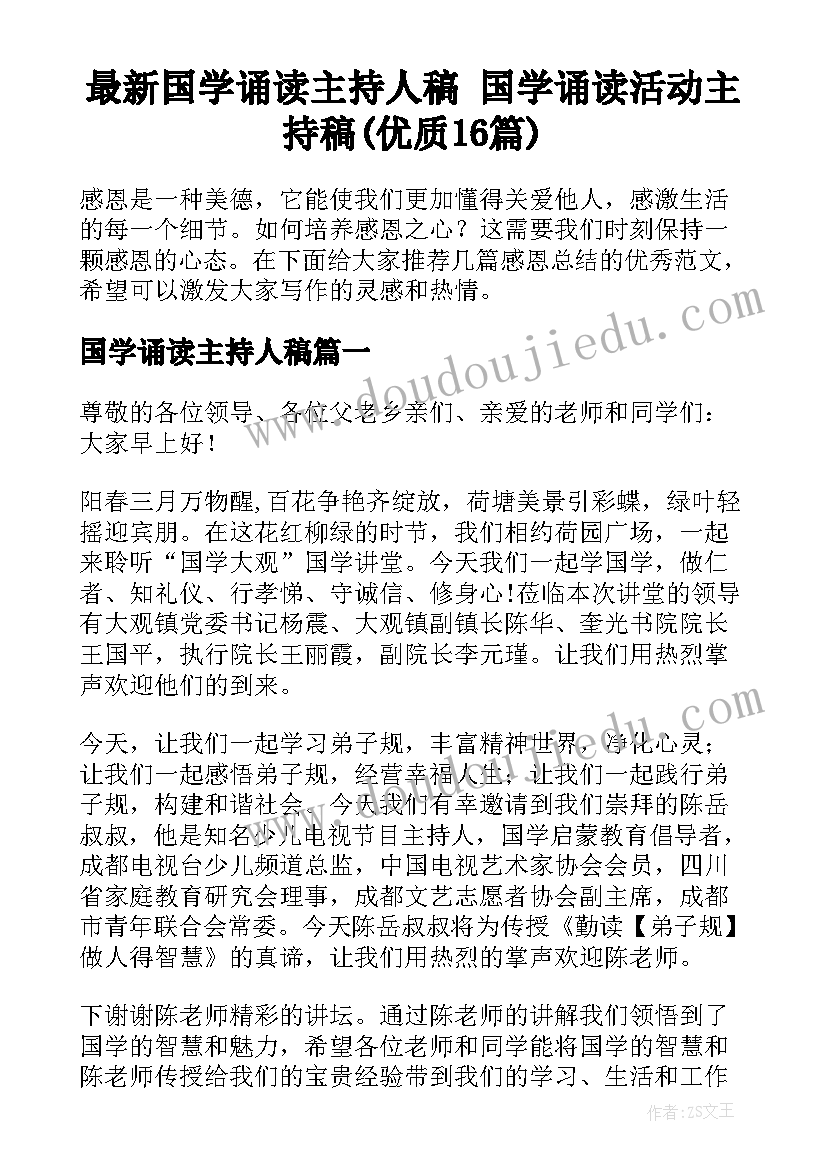 最新国学诵读主持人稿 国学诵读活动主持稿(优质16篇)