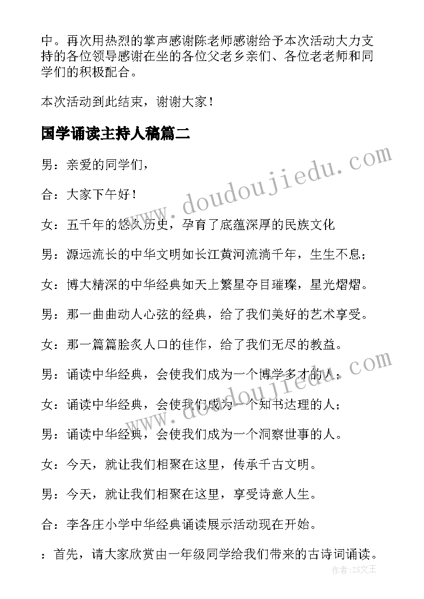 最新国学诵读主持人稿 国学诵读活动主持稿(优质16篇)