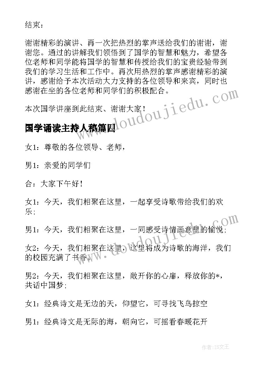 最新国学诵读主持人稿 国学诵读活动主持稿(优质16篇)