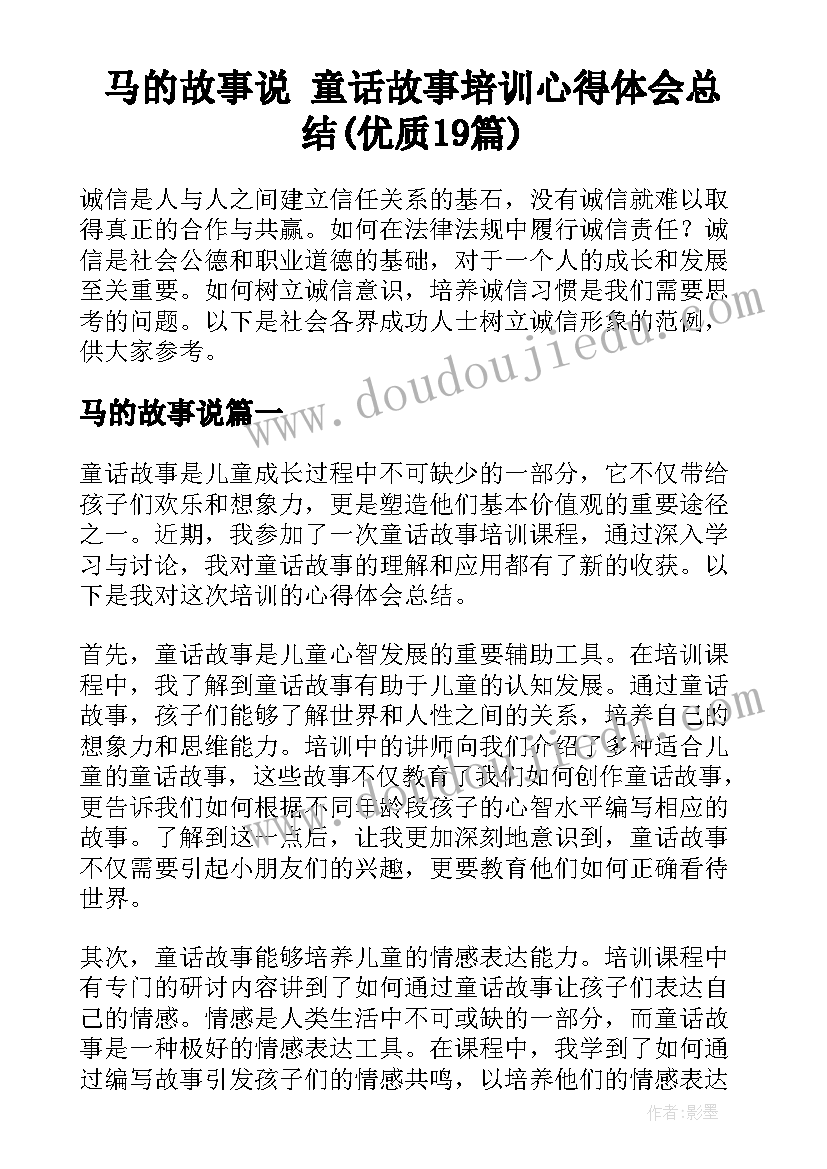 马的故事说 童话故事培训心得体会总结(优质19篇)