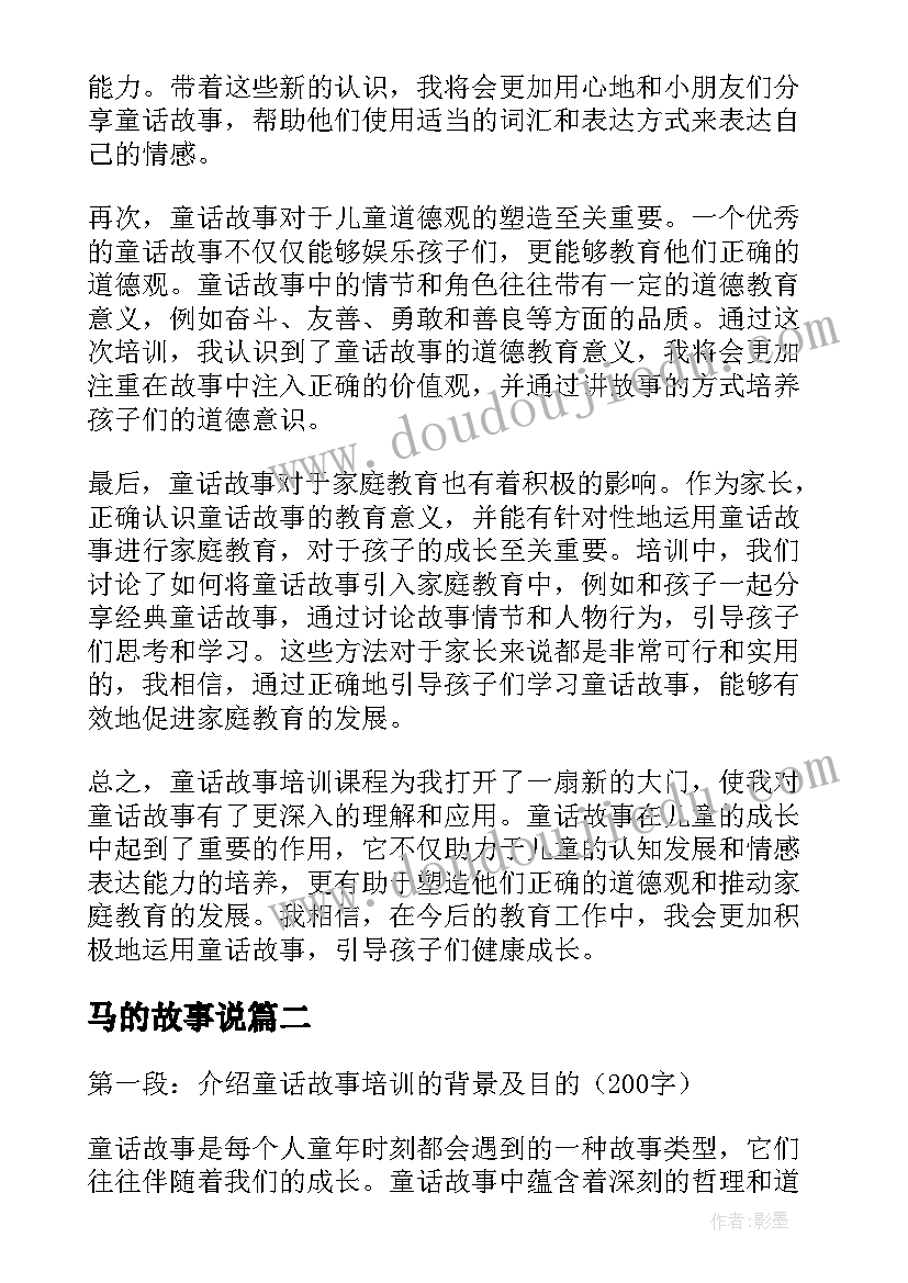 马的故事说 童话故事培训心得体会总结(优质19篇)