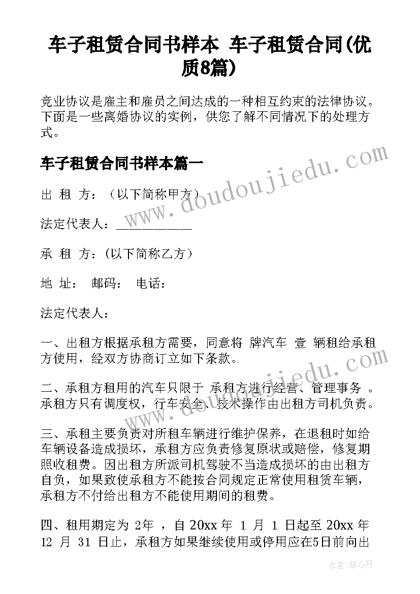 车子租赁合同书样本 车子租赁合同(优质8篇)