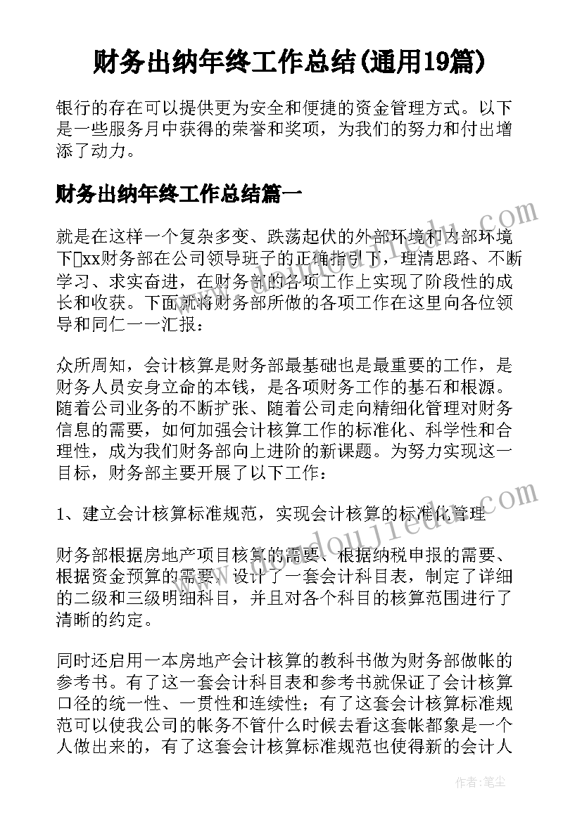 财务出纳年终工作总结(通用19篇)