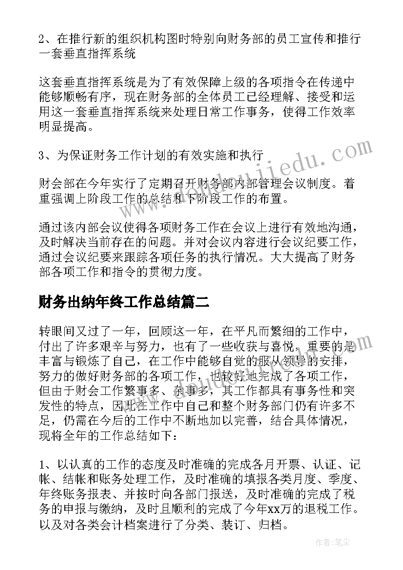 财务出纳年终工作总结(通用19篇)