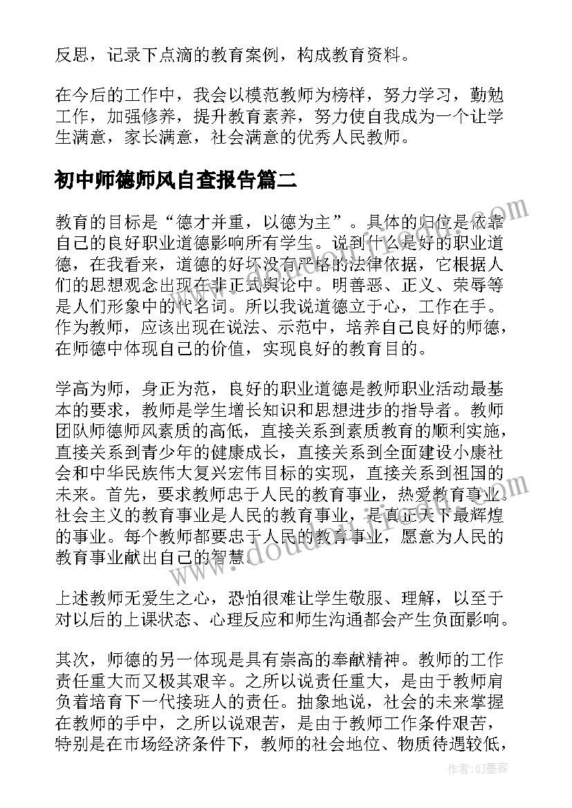 最新初中师德师风自查报告(大全18篇)