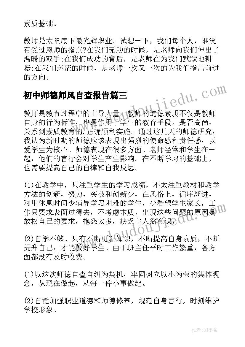 最新初中师德师风自查报告(大全18篇)