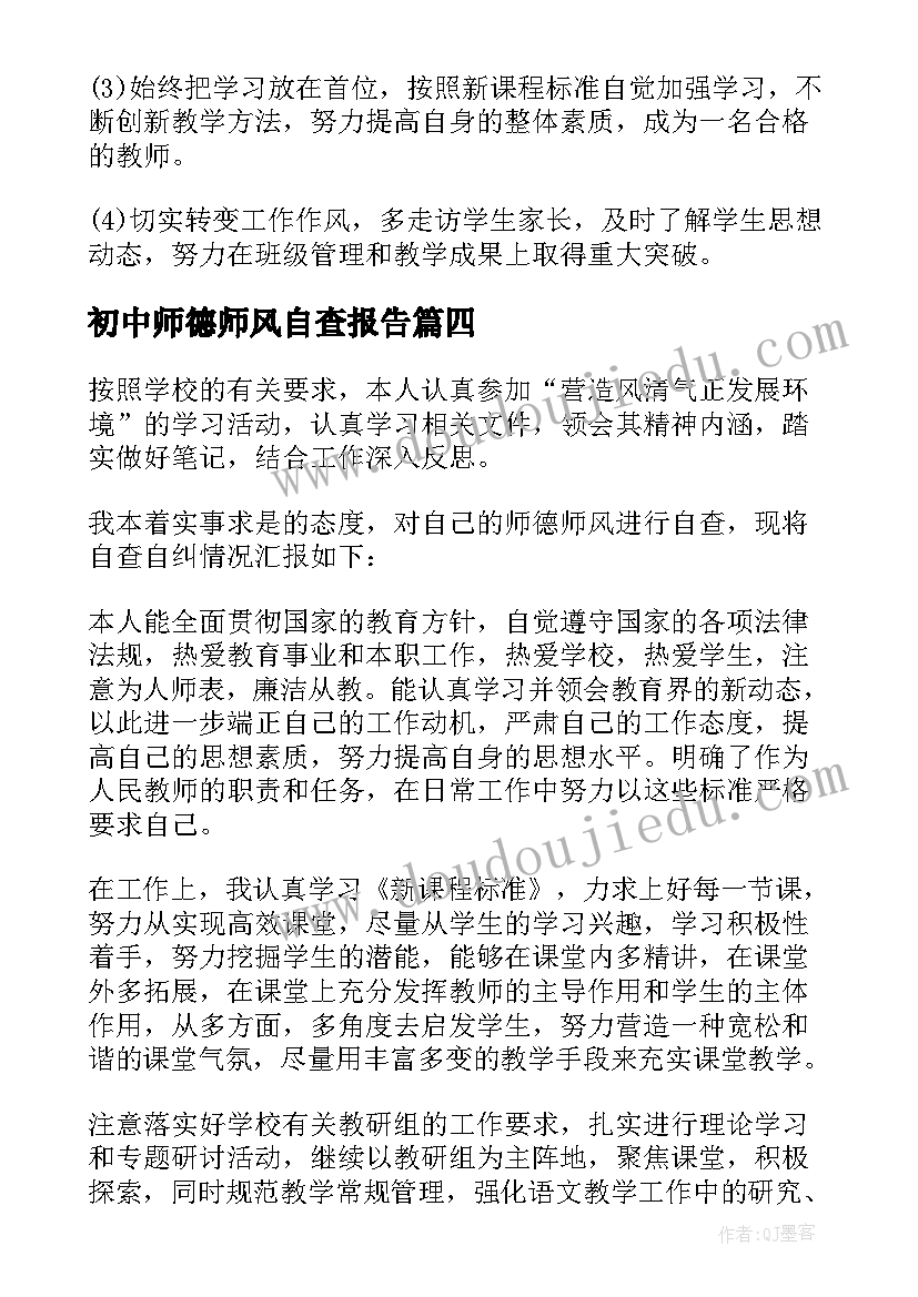 最新初中师德师风自查报告(大全18篇)