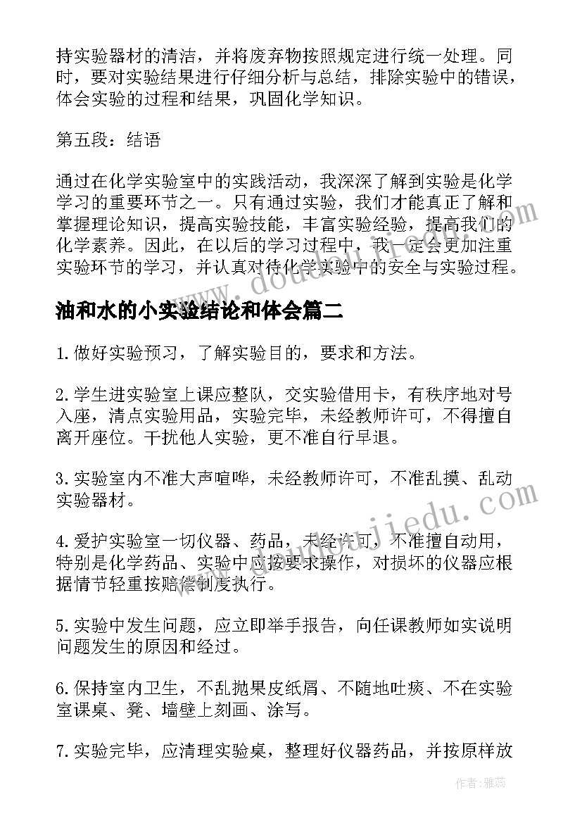 2023年油和水的小实验结论和体会 化学实验室实验心得体会(实用11篇)