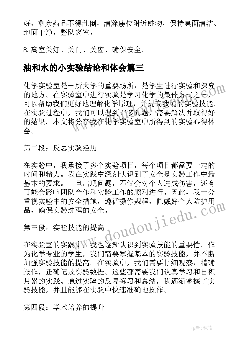 2023年油和水的小实验结论和体会 化学实验室实验心得体会(实用11篇)