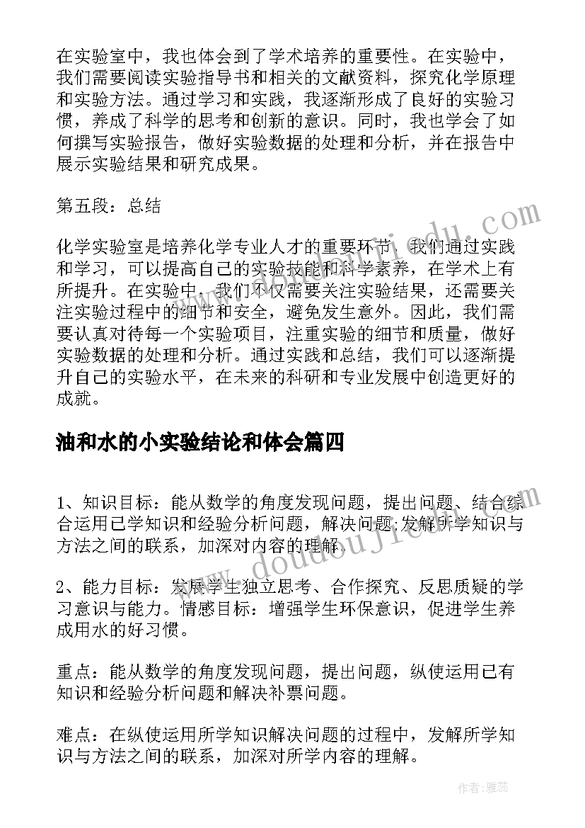 2023年油和水的小实验结论和体会 化学实验室实验心得体会(实用11篇)