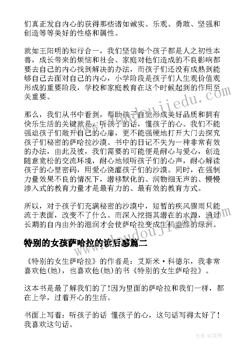 特别的女孩萨哈拉的读后感(模板8篇)