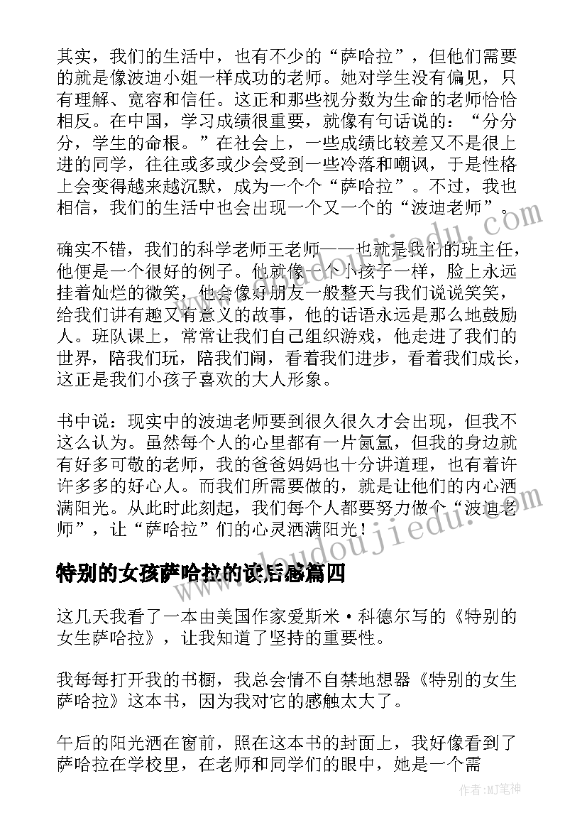 特别的女孩萨哈拉的读后感(模板8篇)