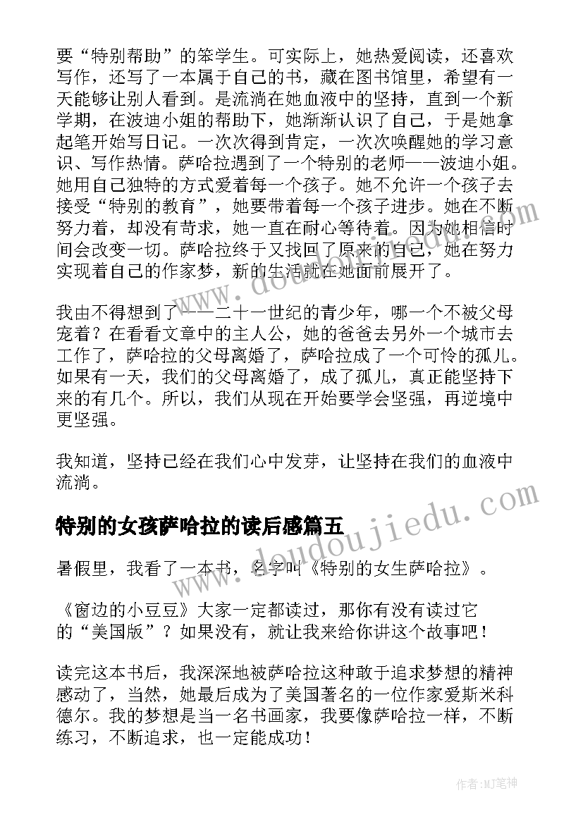 特别的女孩萨哈拉的读后感(模板8篇)