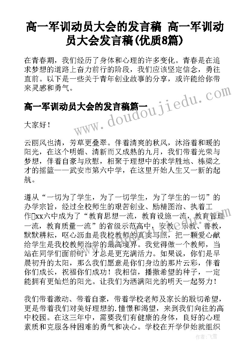 高一军训动员大会的发言稿 高一军训动员大会发言稿(优质8篇)