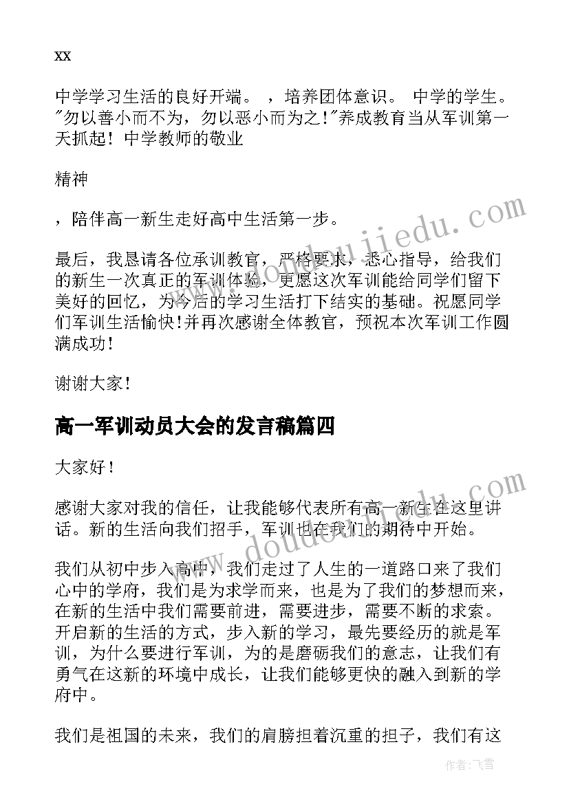 高一军训动员大会的发言稿 高一军训动员大会发言稿(优质8篇)