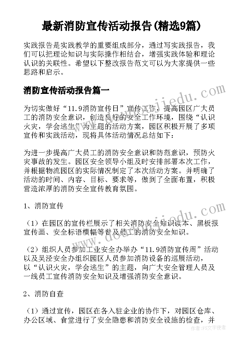 最新消防宣传活动报告(精选9篇)