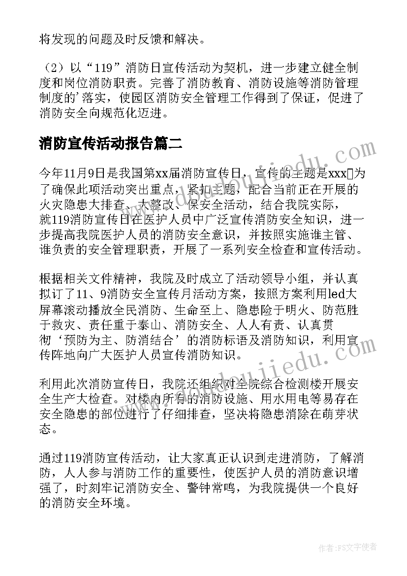 最新消防宣传活动报告(精选9篇)