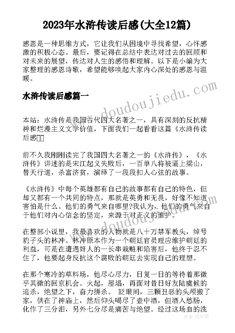 2023年水浒传读后感(大全12篇)