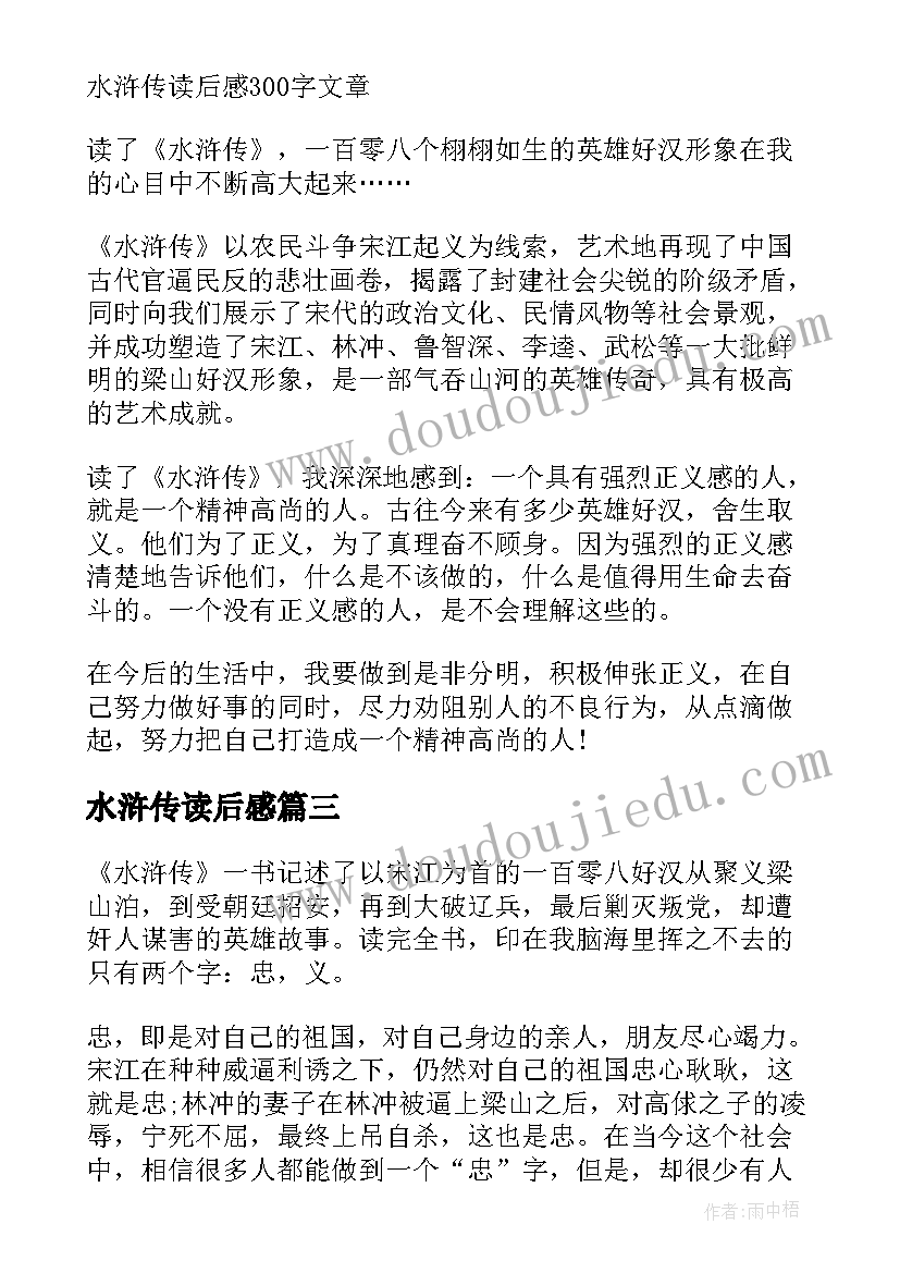 2023年水浒传读后感(大全12篇)