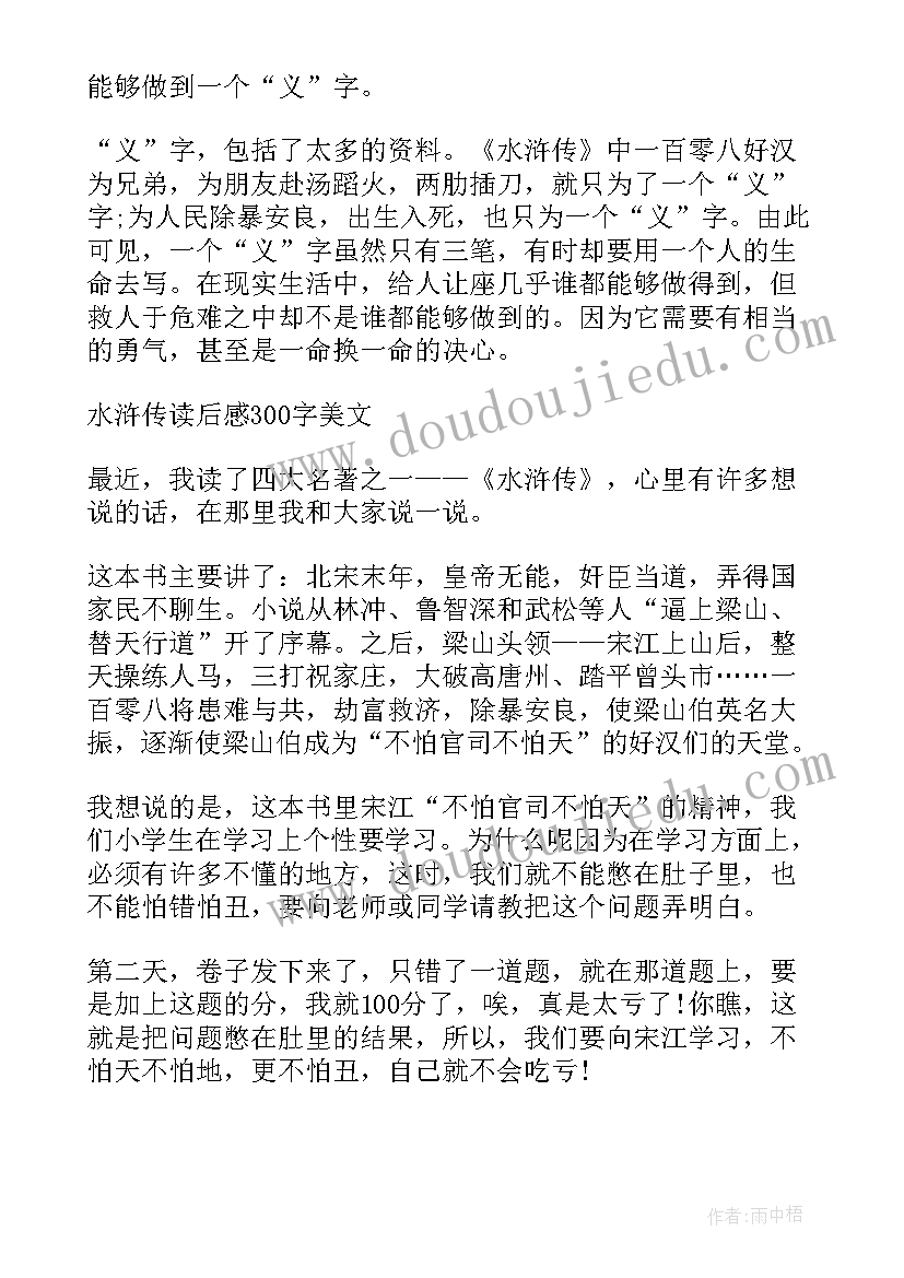 2023年水浒传读后感(大全12篇)