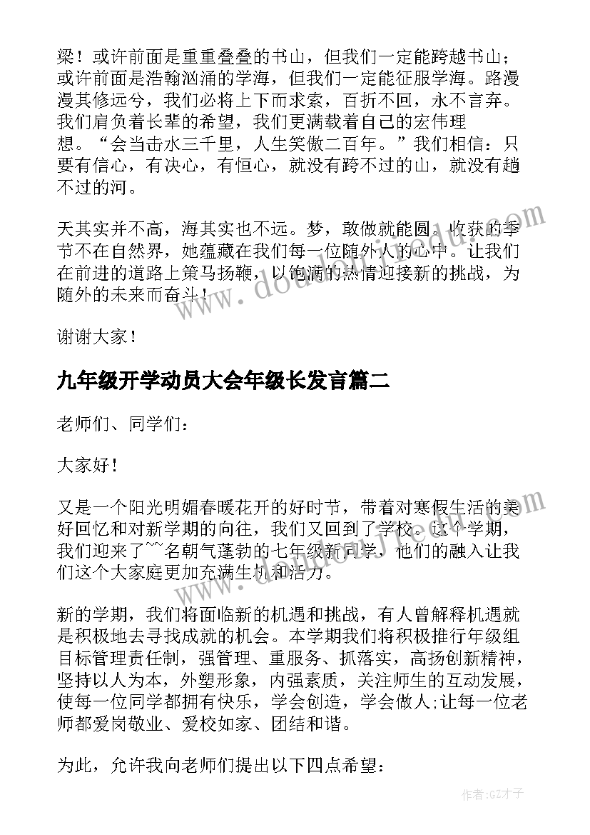 九年级开学动员大会年级长发言(模板8篇)