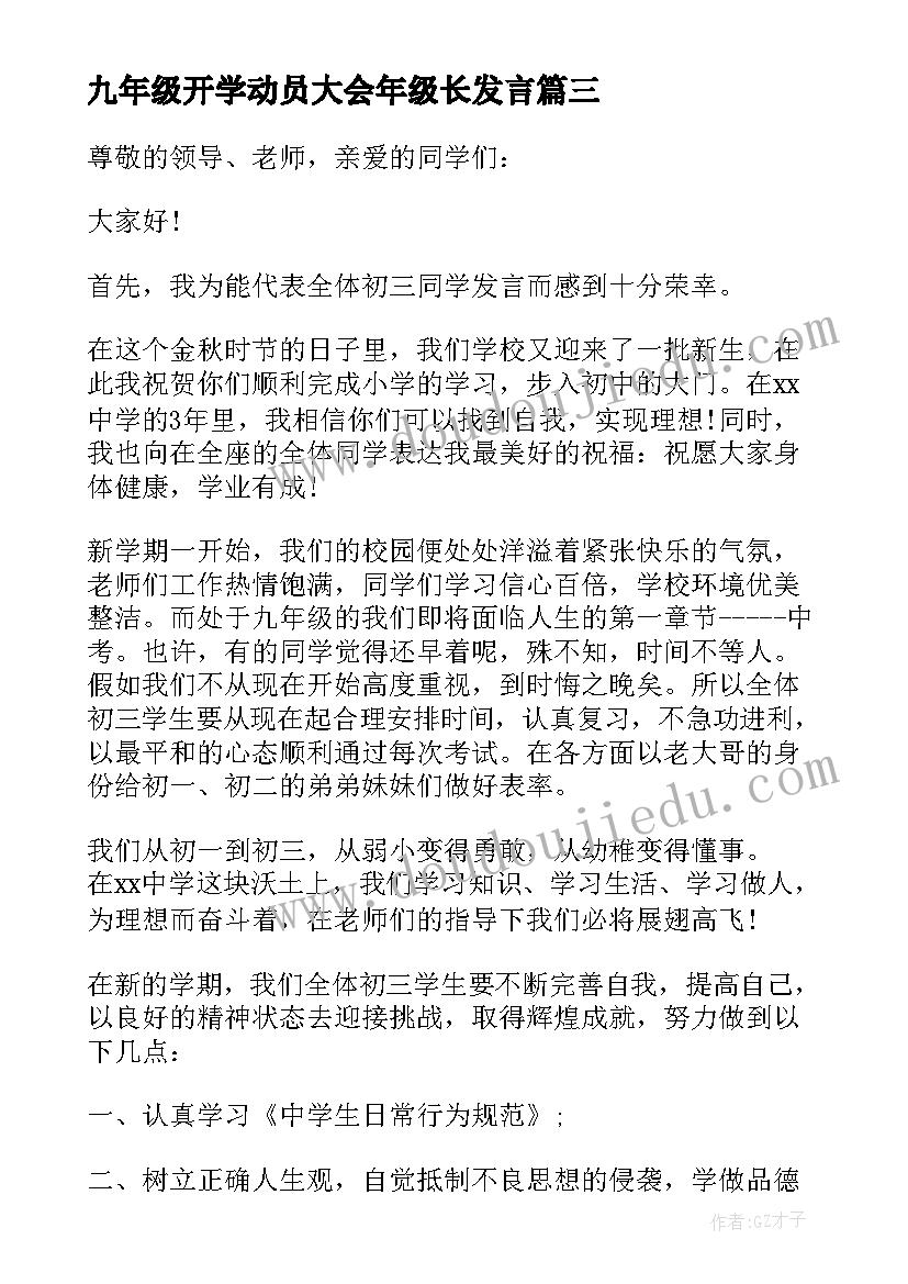 九年级开学动员大会年级长发言(模板8篇)