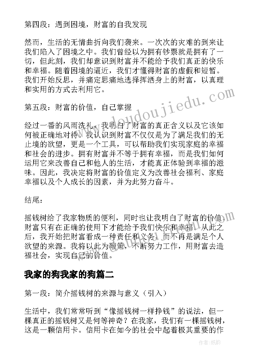 最新我家的狗我家的狗 我家有颗摇钱树心得体会(大全9篇)