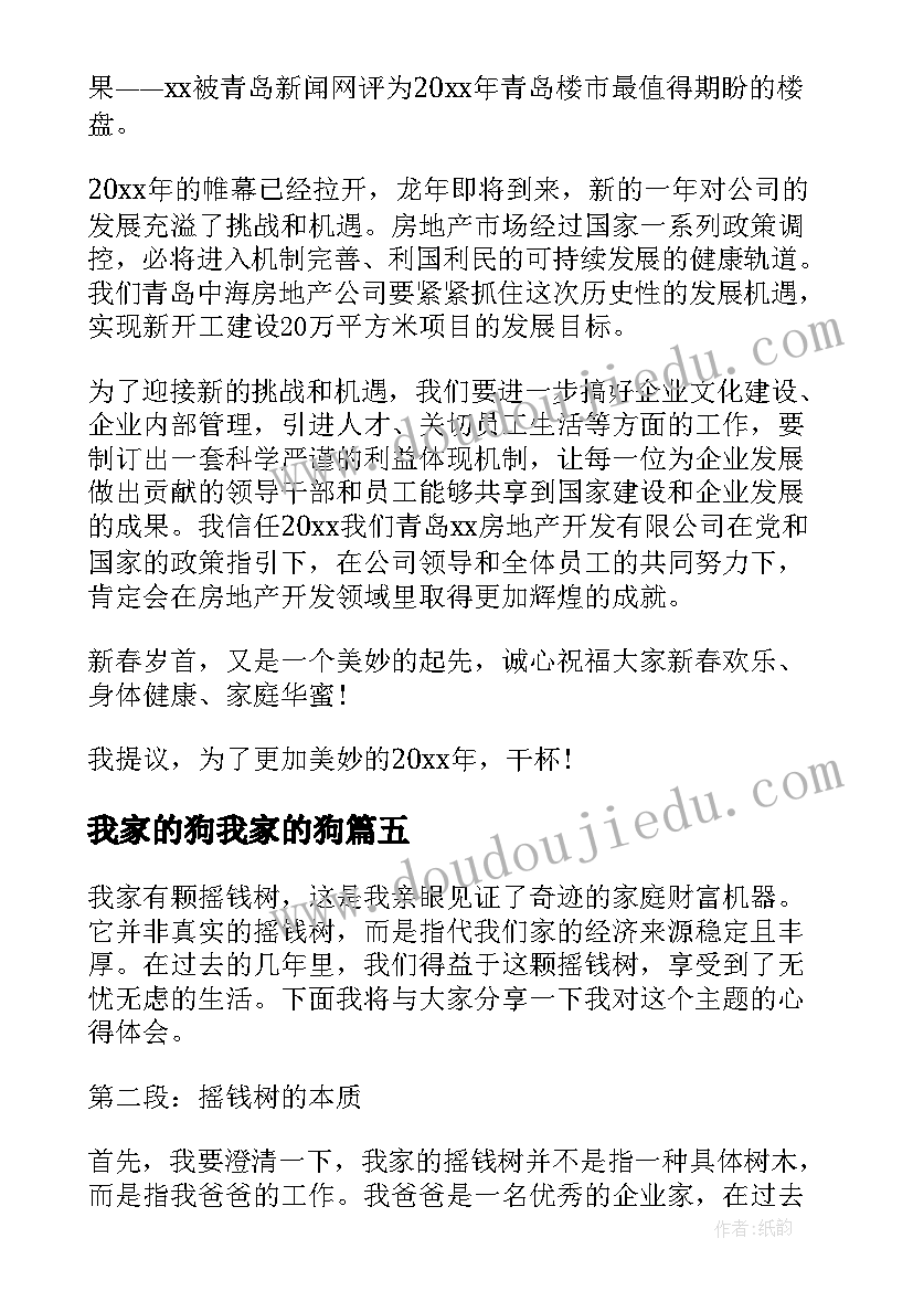 最新我家的狗我家的狗 我家有颗摇钱树心得体会(大全9篇)