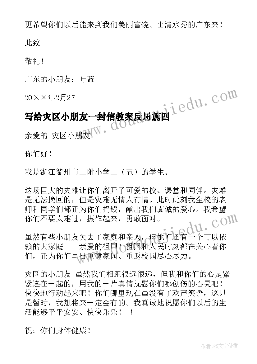 最新写给灾区小朋友一封信教案反思(通用10篇)