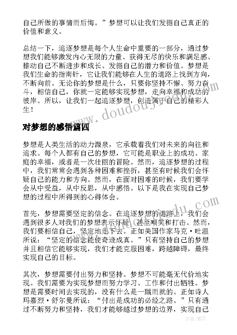 2023年对梦想的感悟(通用13篇)