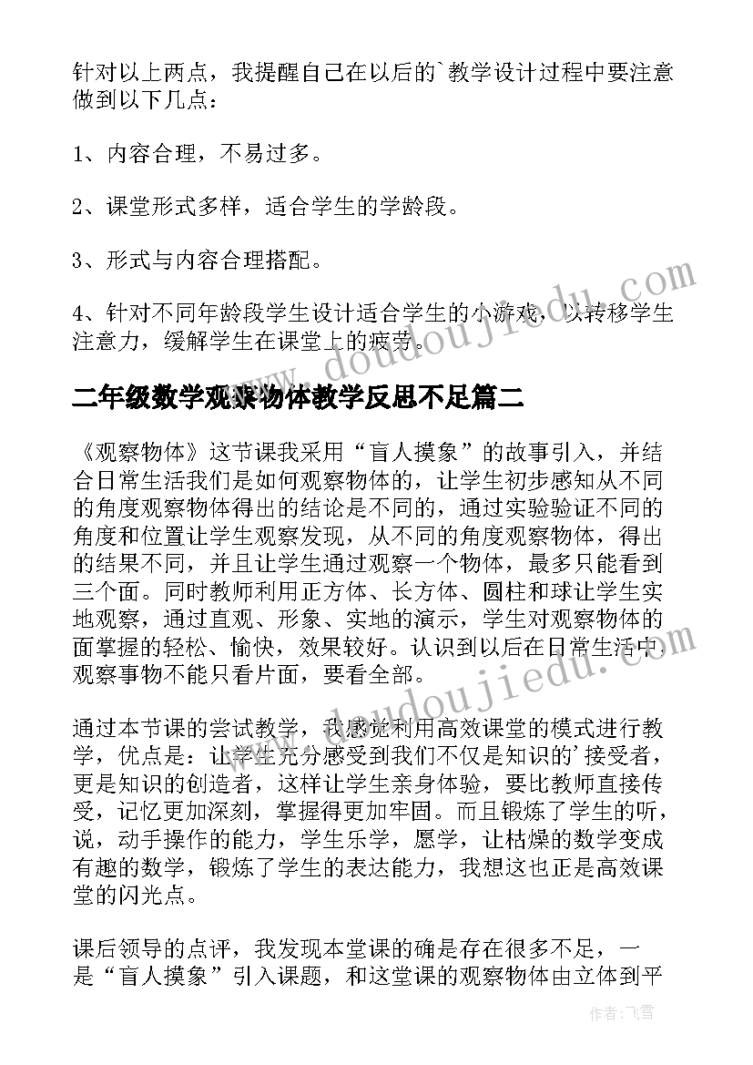 最新二年级数学观察物体教学反思不足 二年级数学观察物体教学反思(优质8篇)