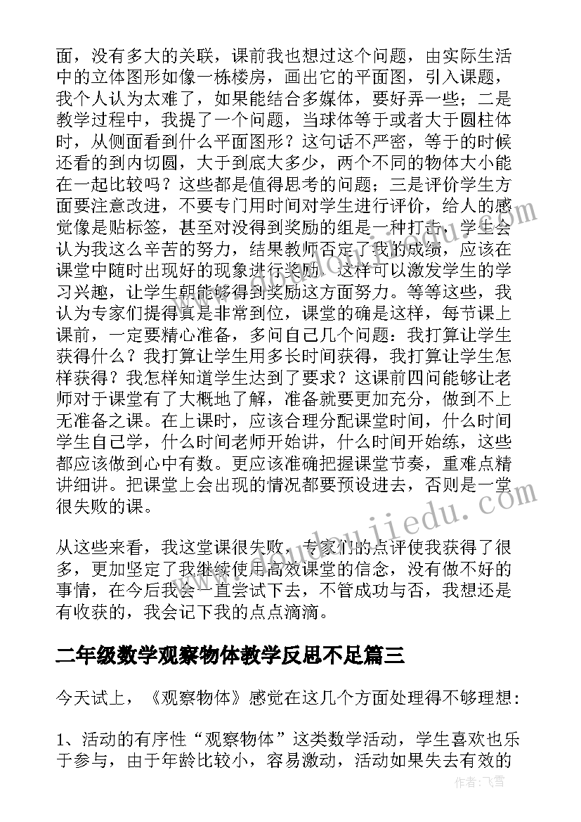 最新二年级数学观察物体教学反思不足 二年级数学观察物体教学反思(优质8篇)