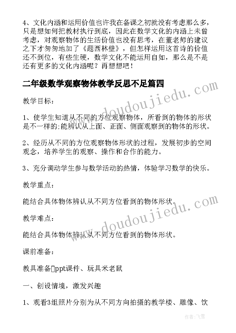 最新二年级数学观察物体教学反思不足 二年级数学观察物体教学反思(优质8篇)