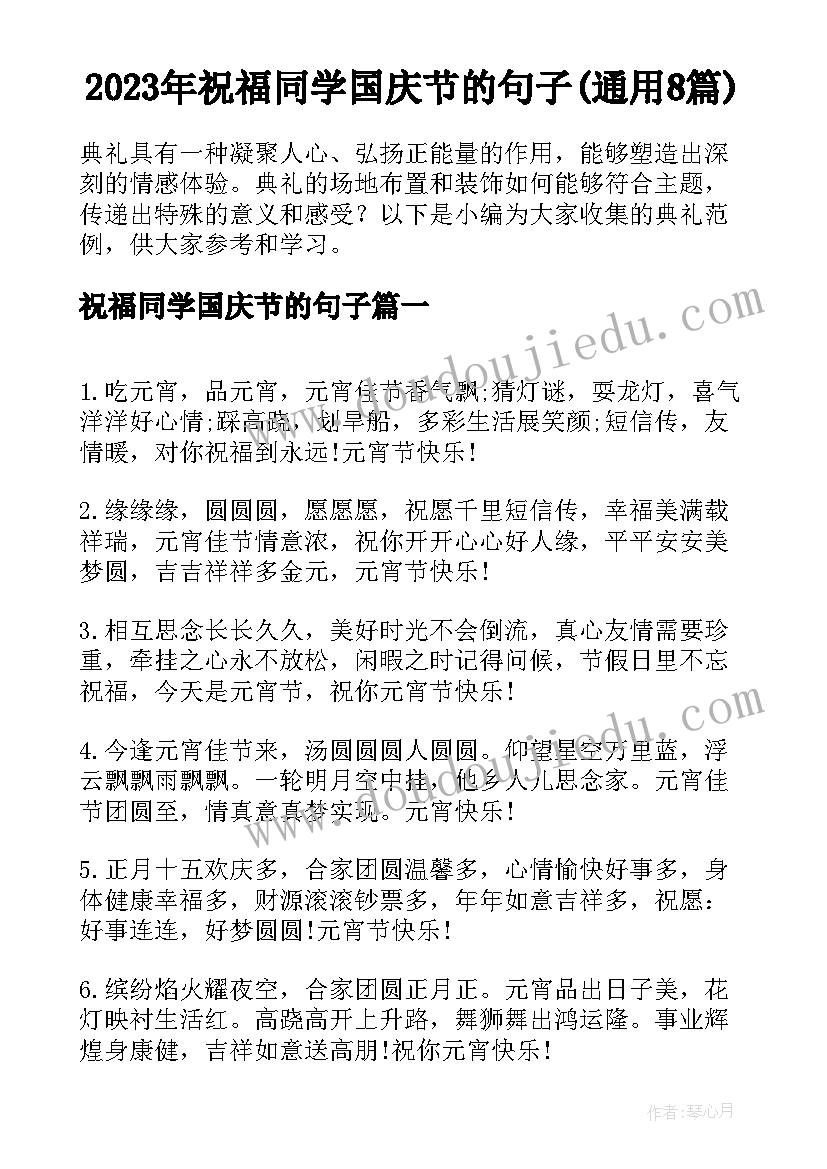 2023年祝福同学国庆节的句子(通用8篇)