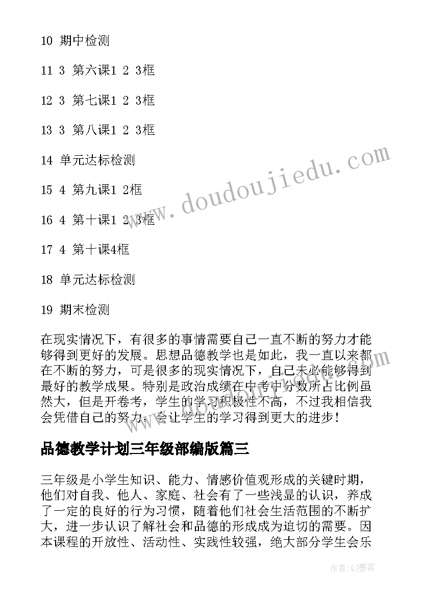 品德教学计划三年级部编版 三年级品德与社会教学计划(通用8篇)