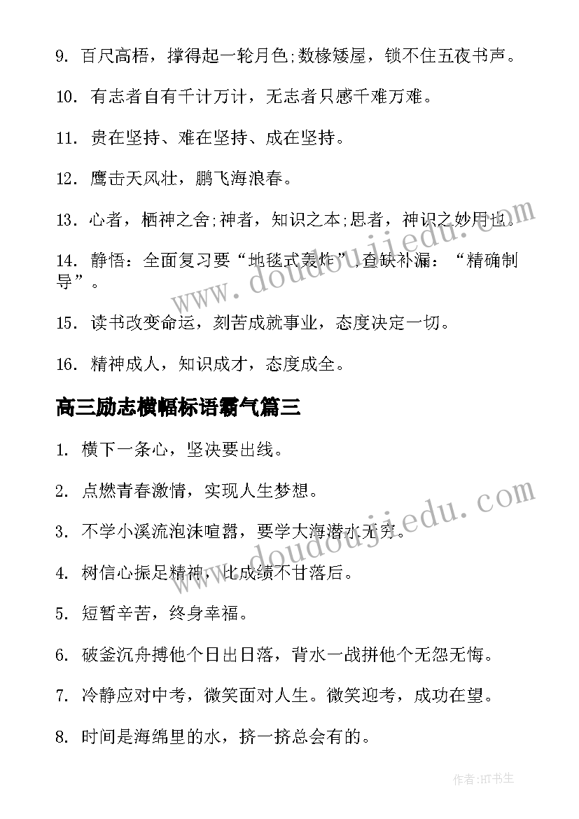 高三励志横幅标语霸气(模板8篇)