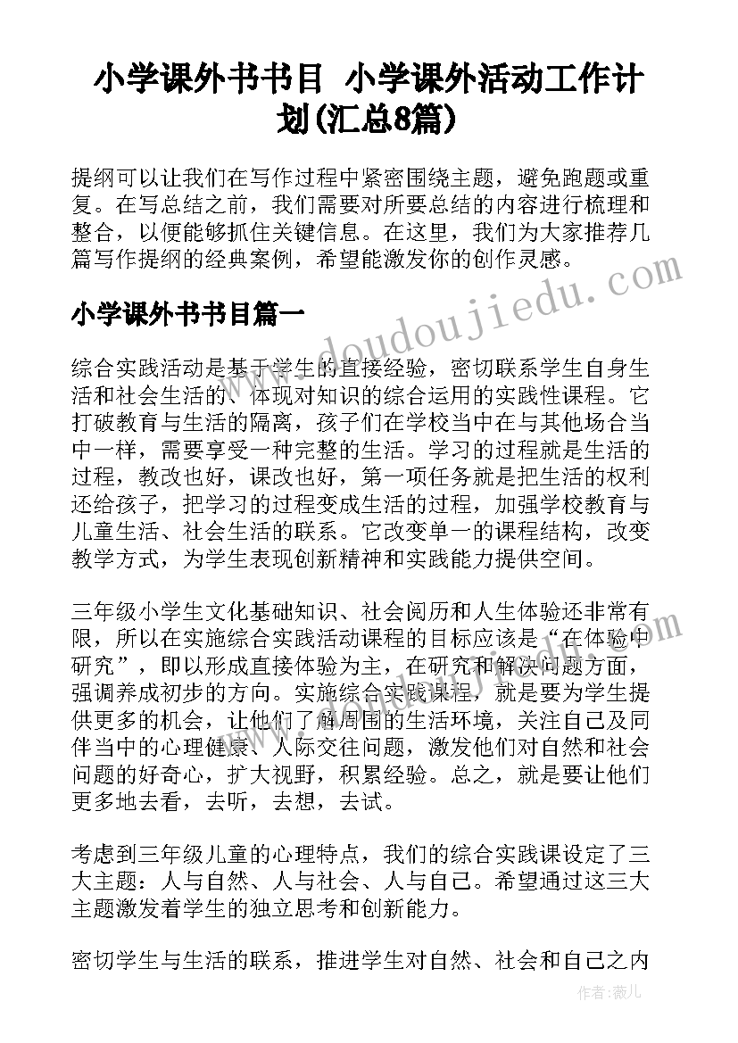 小学课外书书目 小学课外活动工作计划(汇总8篇)