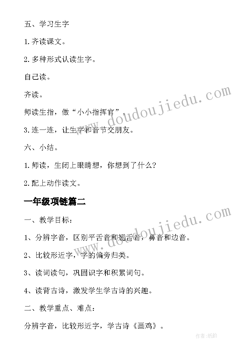 最新一年级项链 小学一年级语文教学设计(优秀20篇)