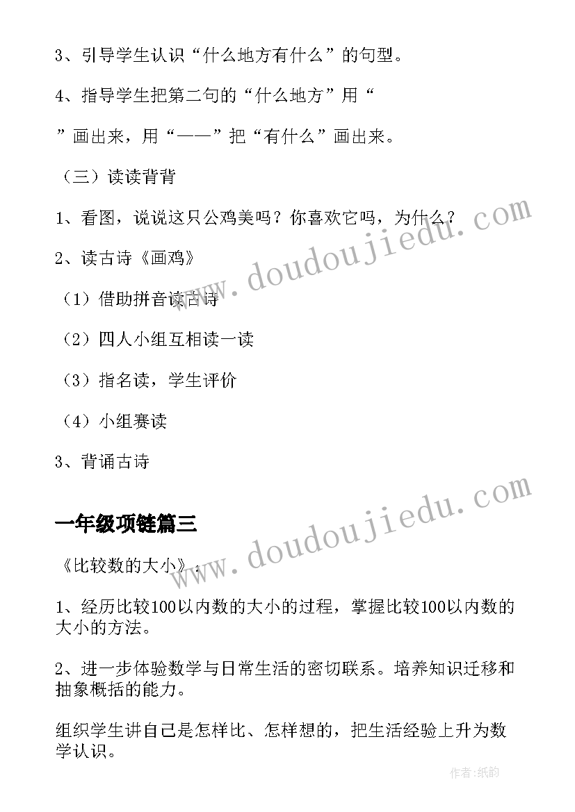 最新一年级项链 小学一年级语文教学设计(优秀20篇)