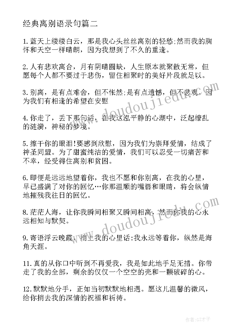 经典离别语录句(优秀20篇)