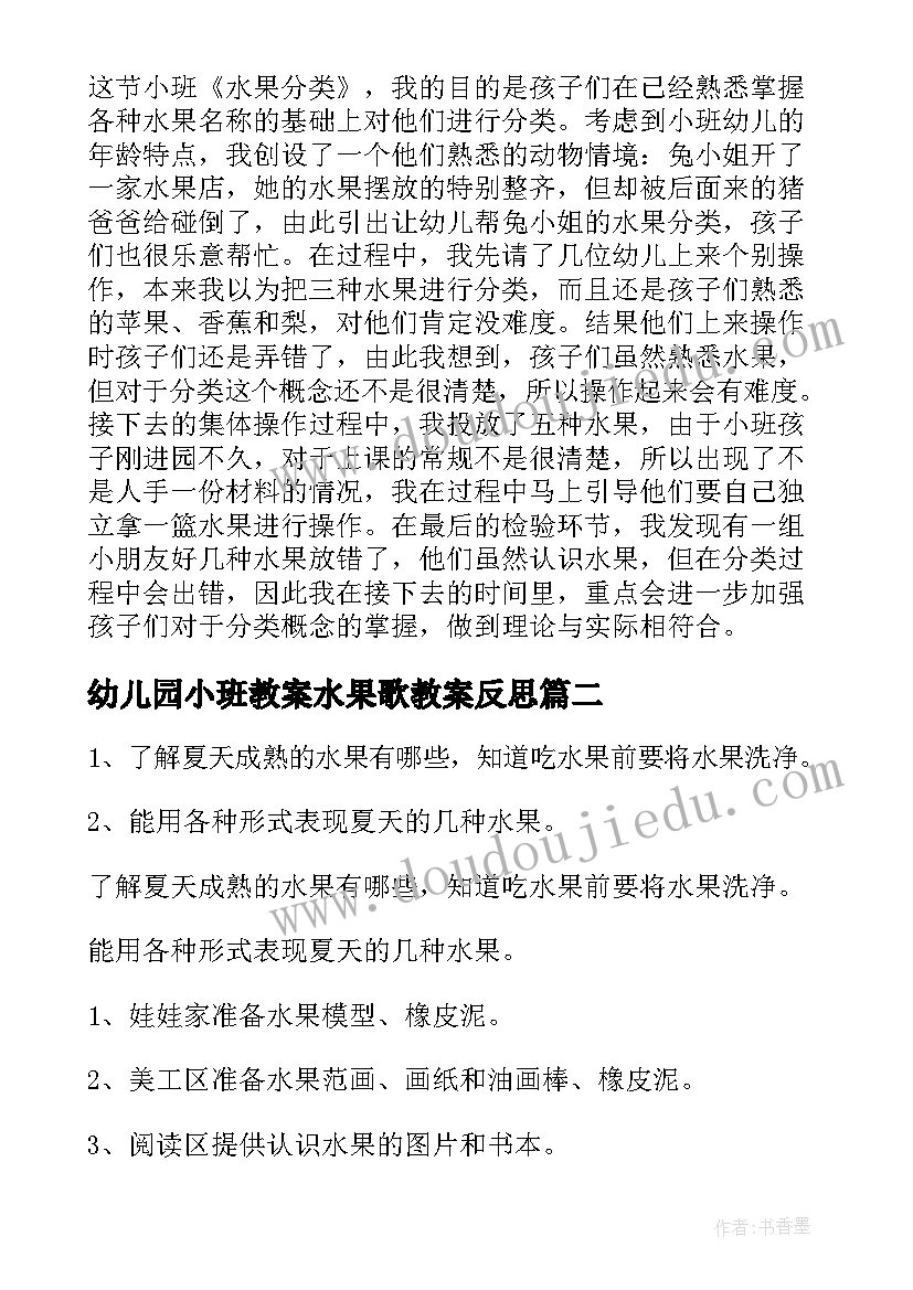 最新幼儿园小班教案水果歌教案反思 幼儿园小班水果的教案(优质14篇)