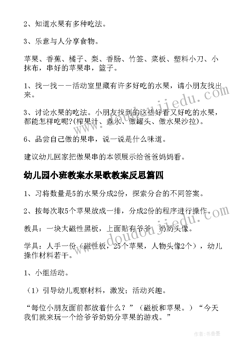 最新幼儿园小班教案水果歌教案反思 幼儿园小班水果的教案(优质14篇)