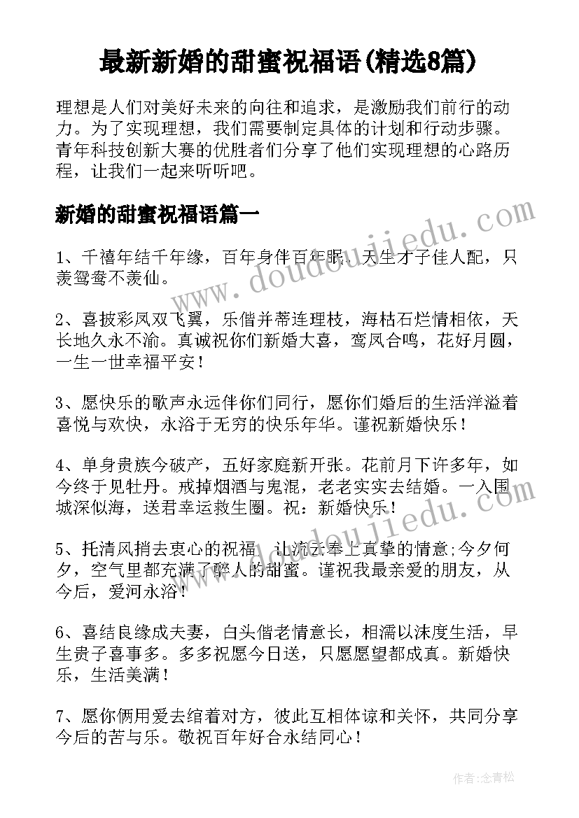 最新新婚的甜蜜祝福语(精选8篇)