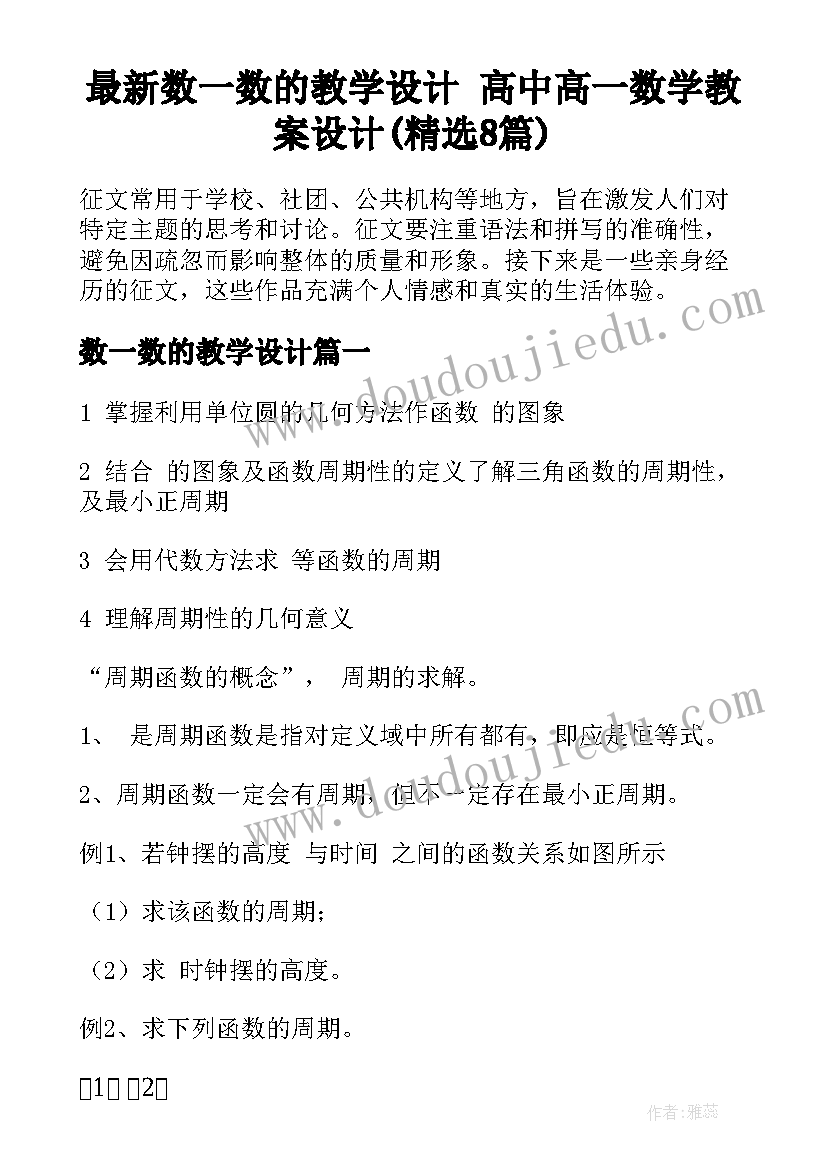 最新数一数的教学设计 高中高一数学教案设计(精选8篇)