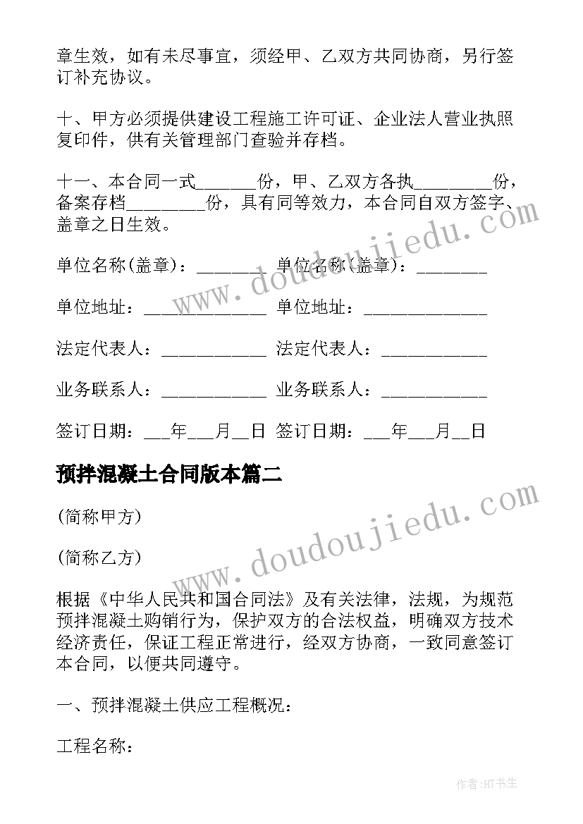 2023年预拌混凝土合同版本 预拌混凝土供应合同(精选16篇)