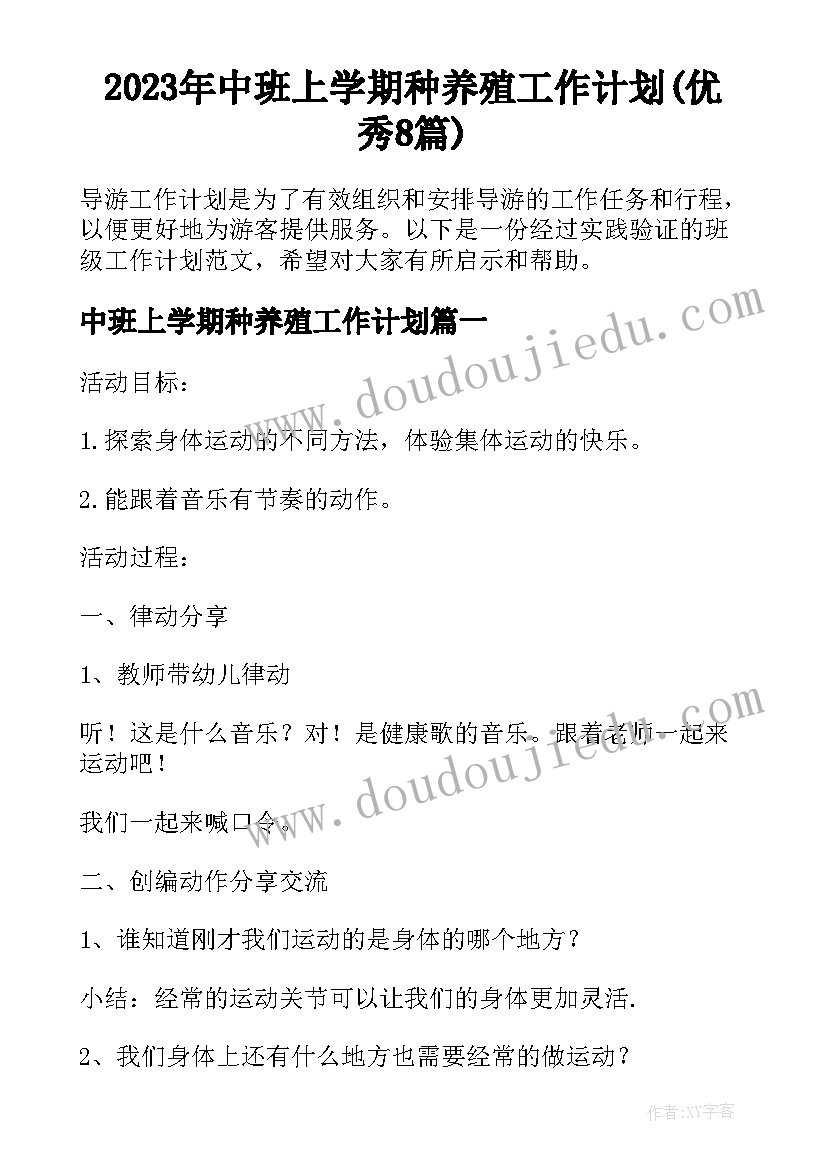 2023年中班上学期种养殖工作计划(优秀8篇)